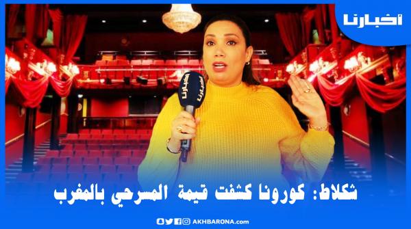 بكل جرأة: الفنانة لبنى شكلاط تثور بسبب محنة المسرحيين.. كاين لي عامين ما دخل حتى درهم